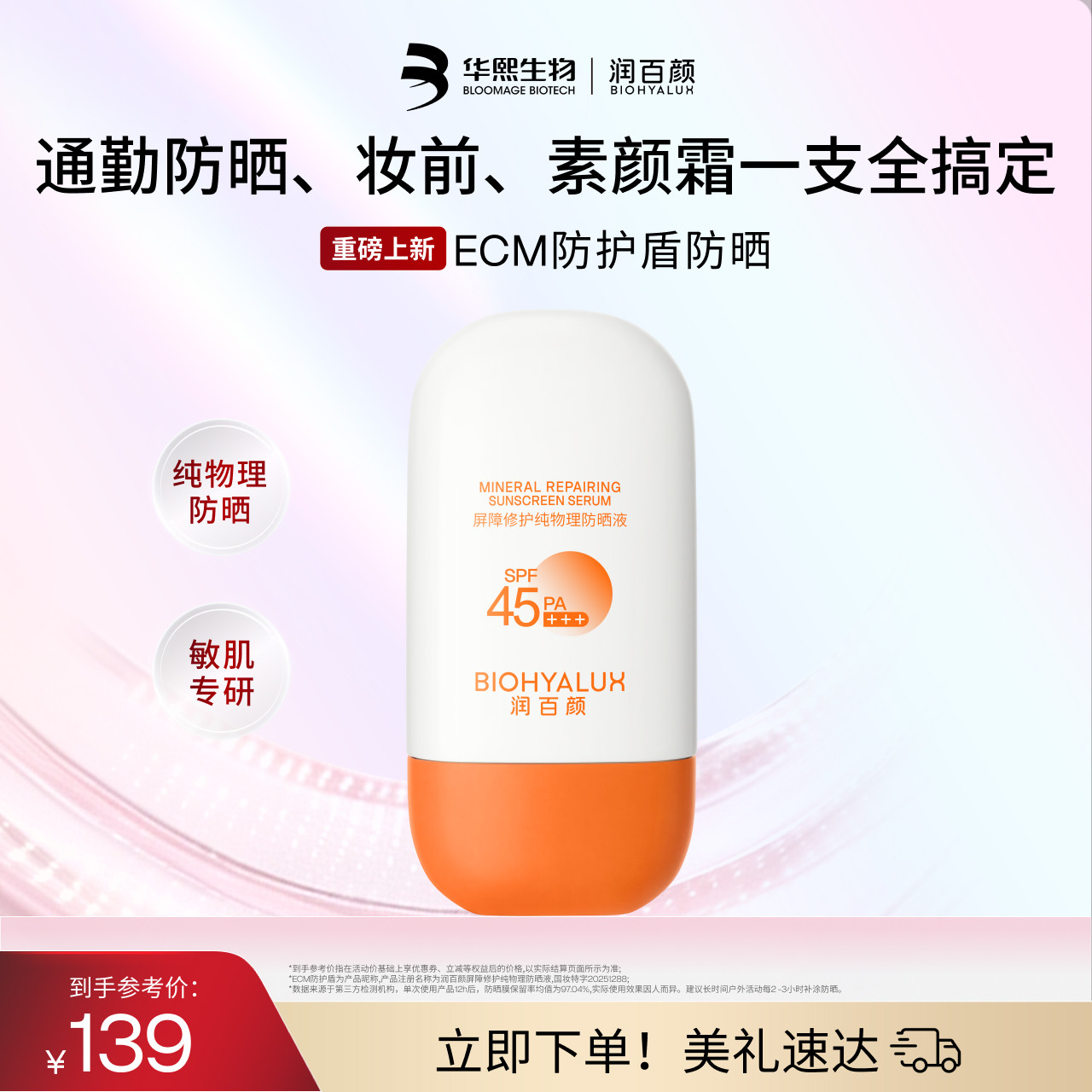 润百颜屏障修护纯物理防晒液ECM透气防护华熙生物										
