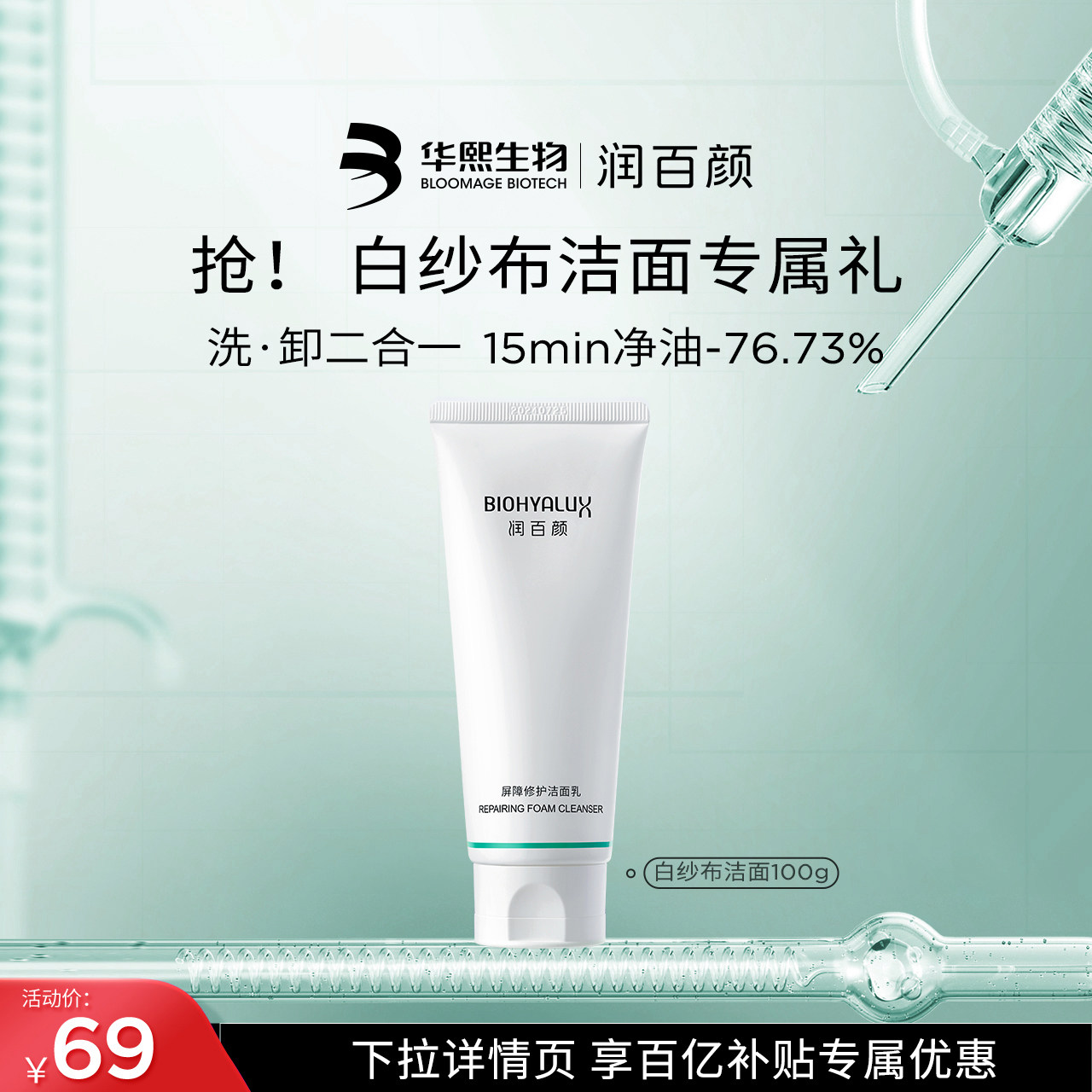 【百亿补贴】润百颜屏障修护白纱布洁面清洁保湿控油洗面奶BY