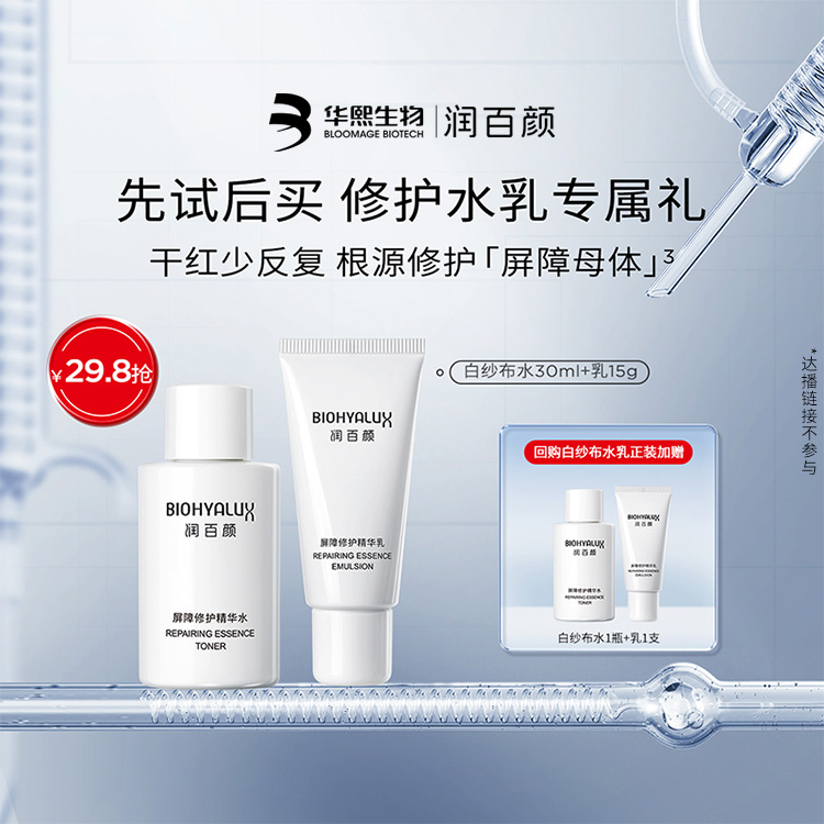 华熙生物白纱布水乳修护套装