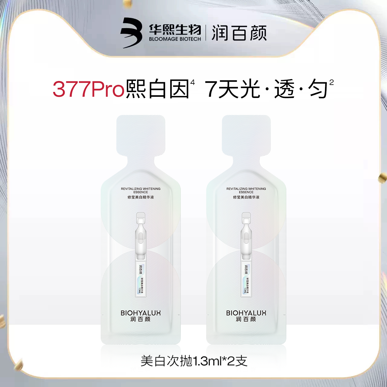 【顺手买一件】华熙生物润百颜修莹美白次抛精华液1.3ml*2支