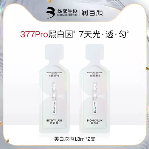 修莹美白次抛精华液1.3ml*2支