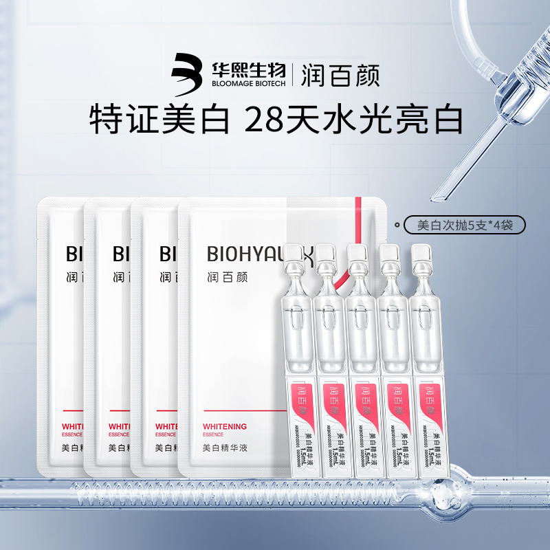 华熙生物润百颜美白淡斑VC提亮