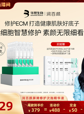 【胡可直播间】润百颜白纱布屏障修护次抛精华敏肌细胞修护ECM