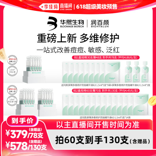 【李佳琦618超级爆品节付定金】润百颜屏障修护次抛精华液4.0