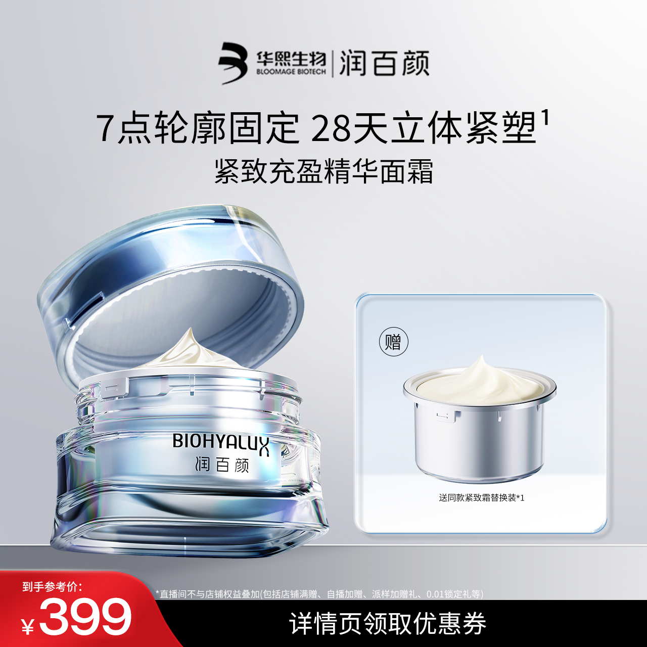 润百颜紧塑霜面霜重组胶原蛋白