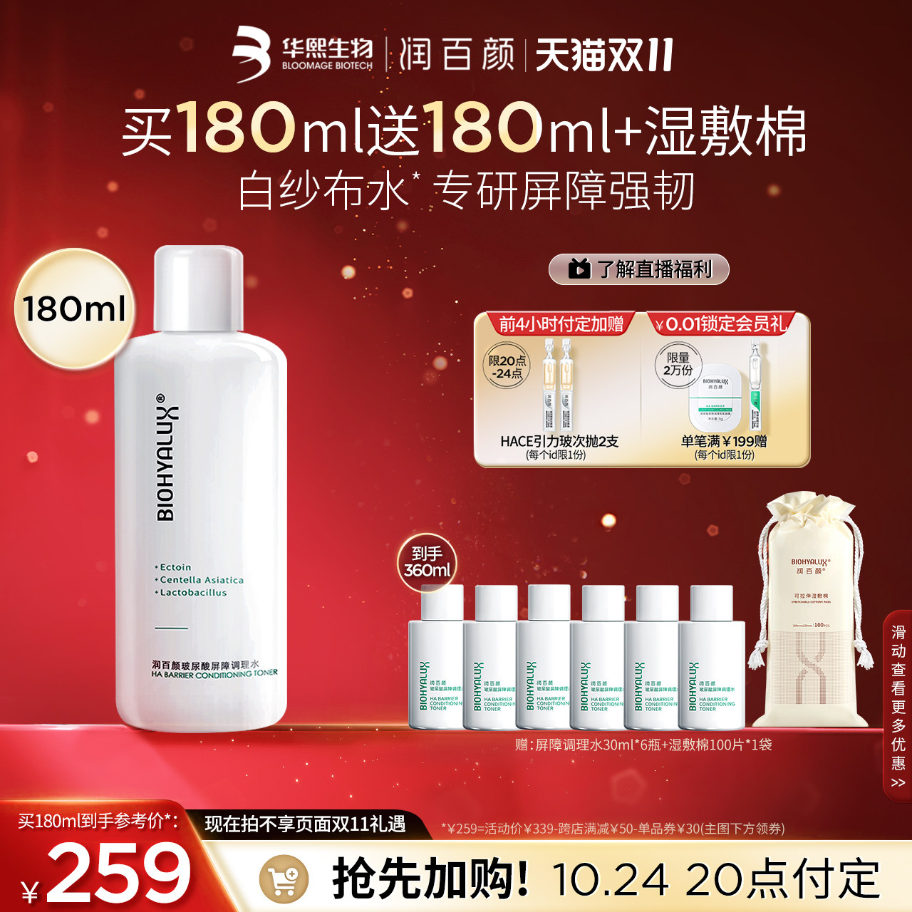 【双11加购】润百颜玻尿酸屏障调理水积雪草敏肌补水华熙生物怎么样,好用不?