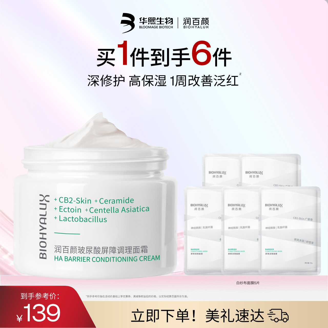 润百颜白纱布面霜屏障调理修护图片