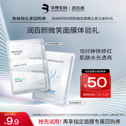 润百颜微笑面膜组合屏障补水保湿