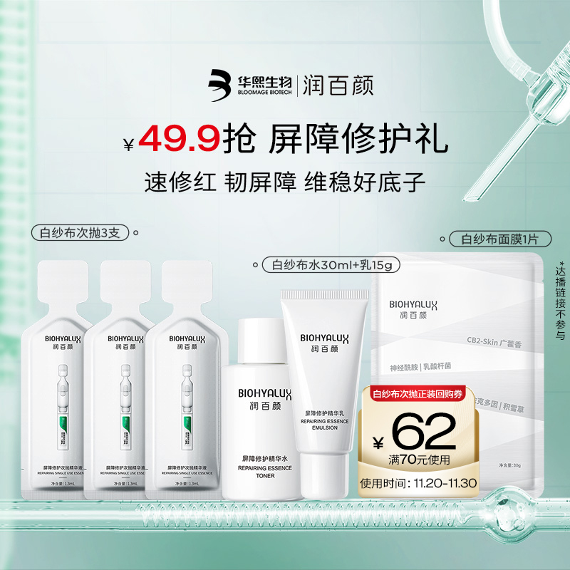 华熙生物修护次抛面膜水乳套组