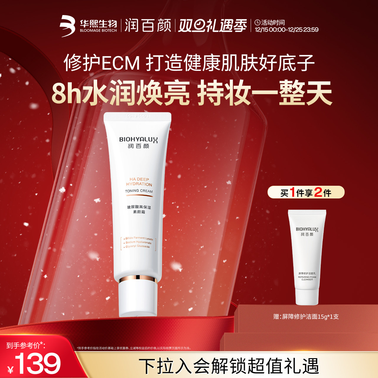 润百颜玻尿酸高保湿素颜霜