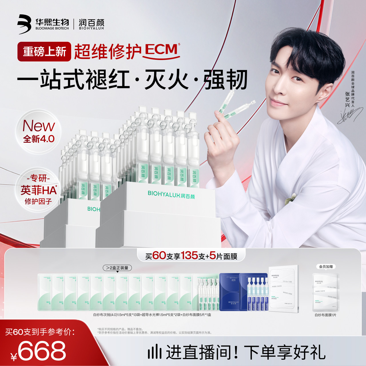 【张艺兴同款】润百颜白纱布次抛4.0屏障修护精华液敏感肌ECM新