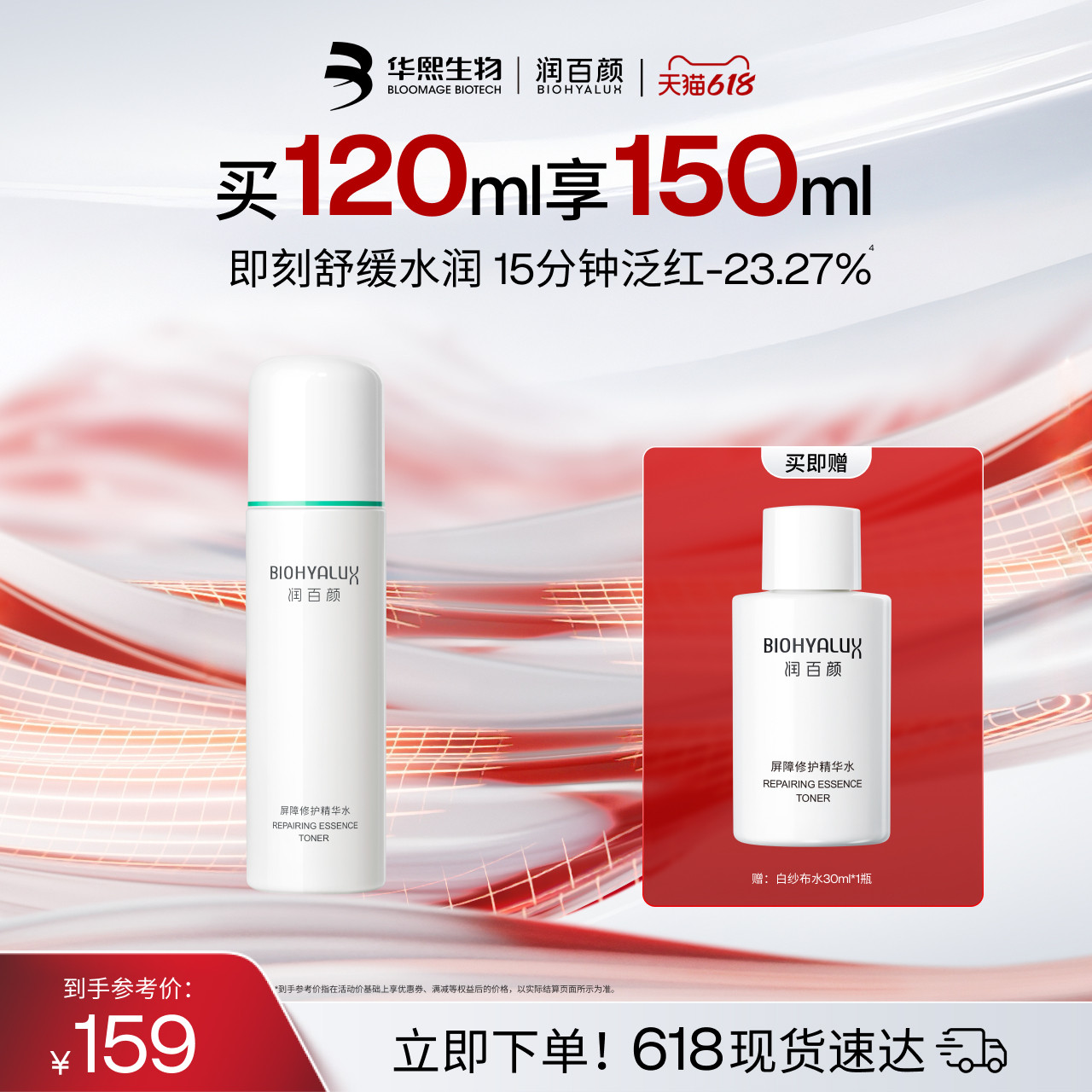 润百颜白纱布屏障调理水修护补水