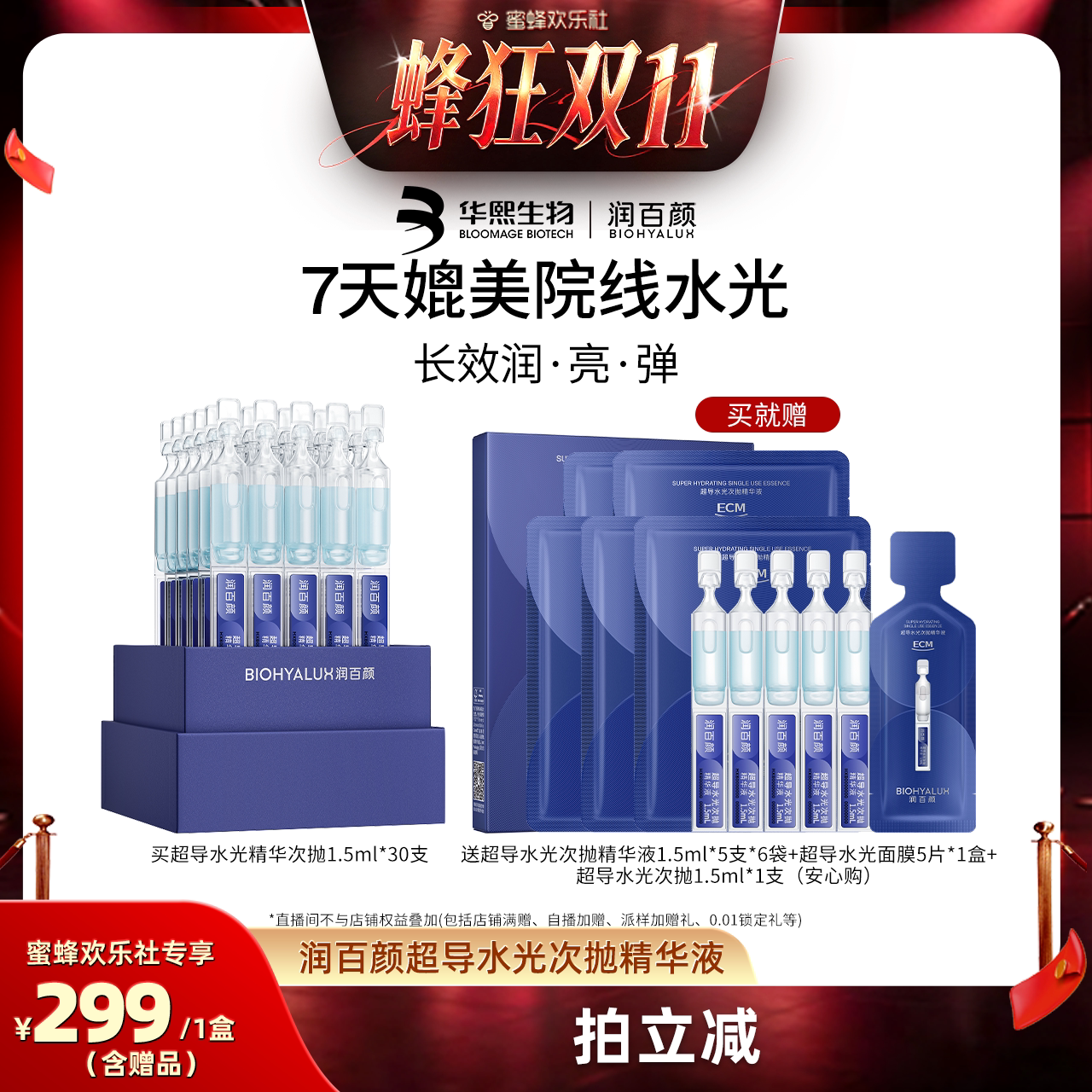 【蜜蜂欢乐社】润百颜超导水光棒次抛精华液修护ECM补水保湿
