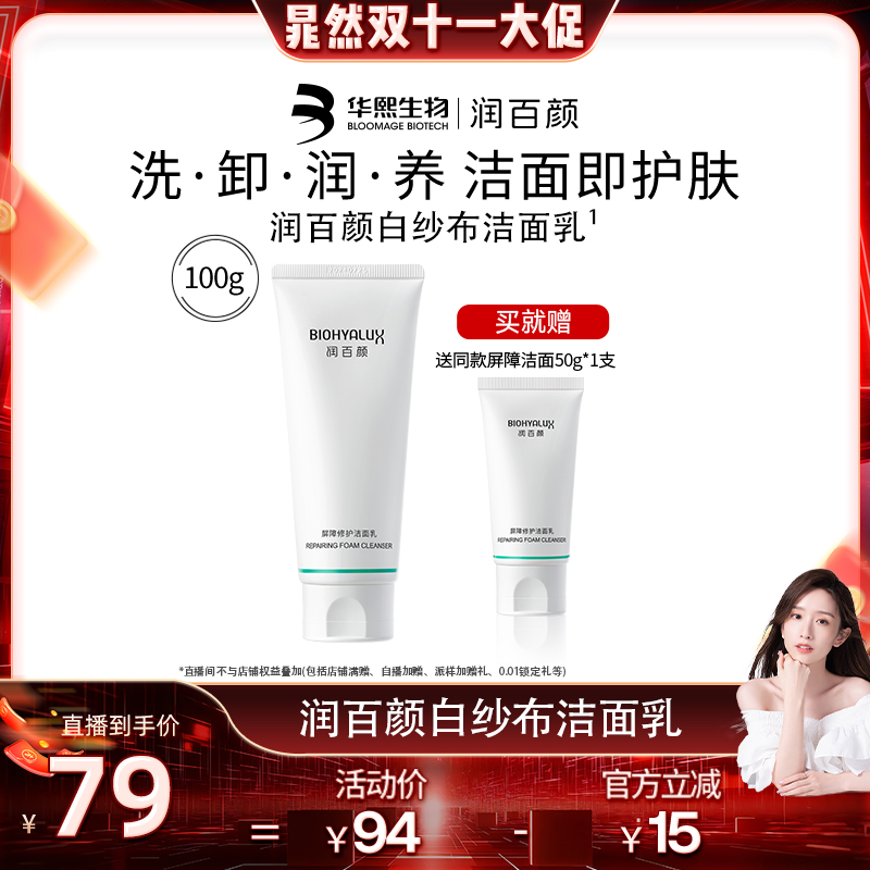 润百颜屏障修护洁面乳洗面奶