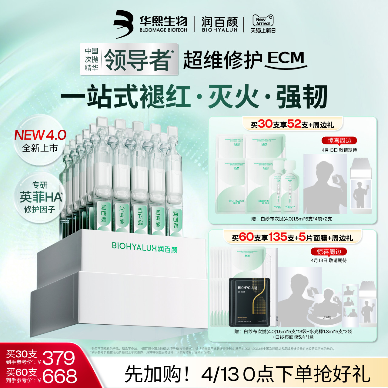 【明星同款】润百颜白纱布次抛4.0屏障修护精华液敏感肌ECM新升级