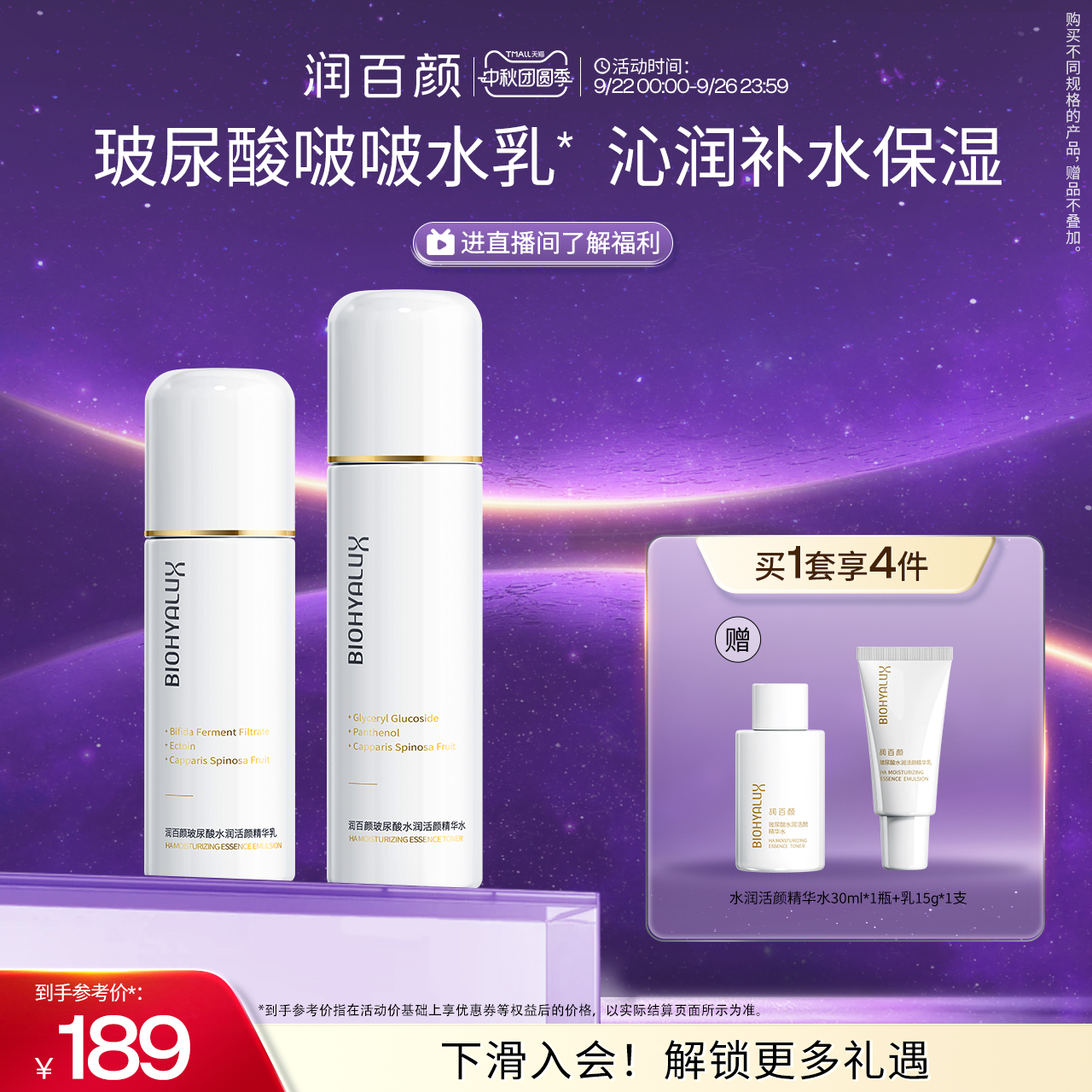 润百颜玻尿酸啵啵水乳套装