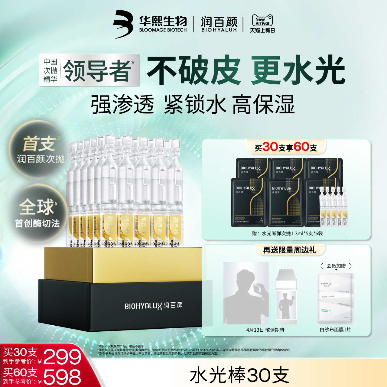 润百颜玻尿酸次抛精华液4.0水光棒水润补水保湿提亮锁水修护ECM