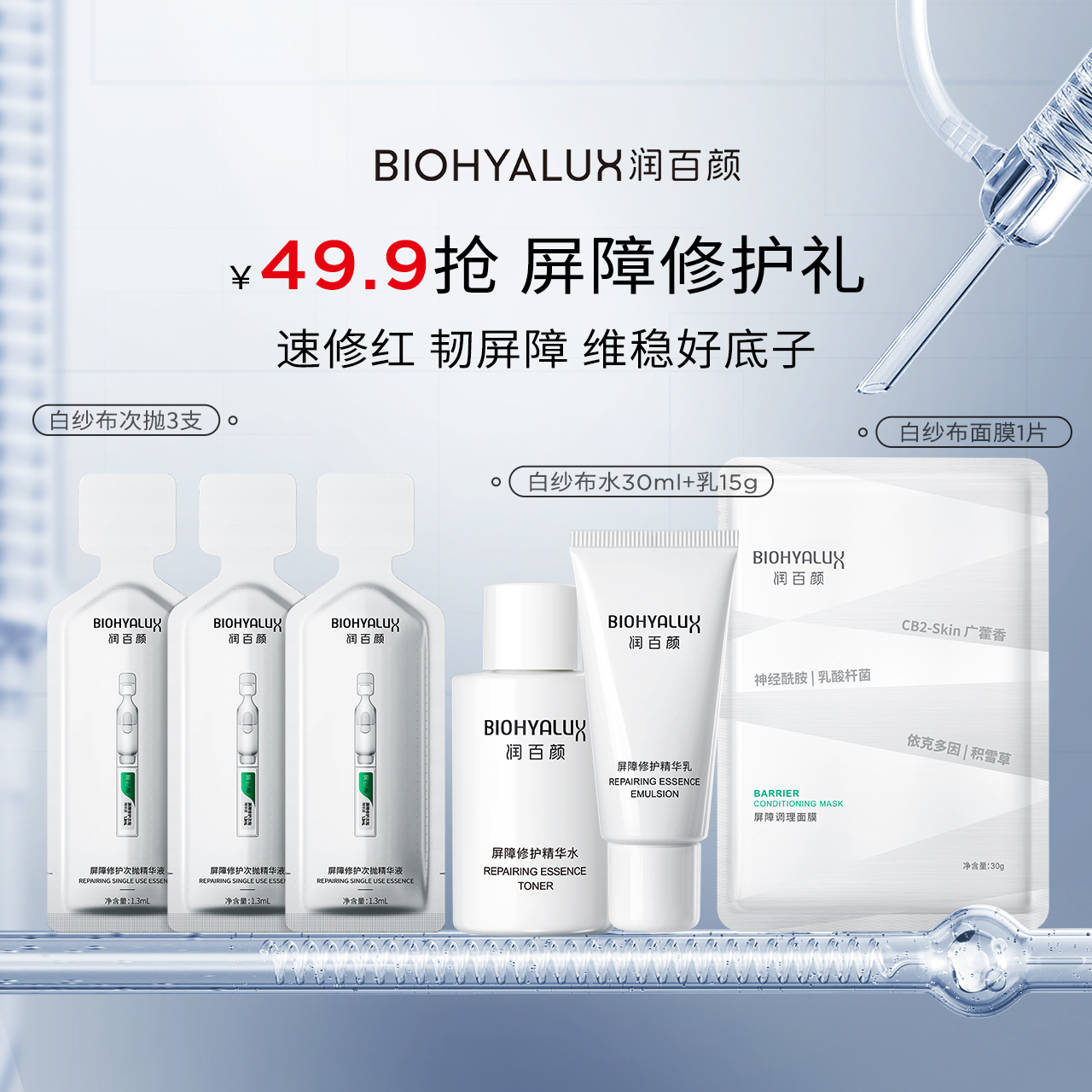 润百颜修护次抛面膜水乳套组