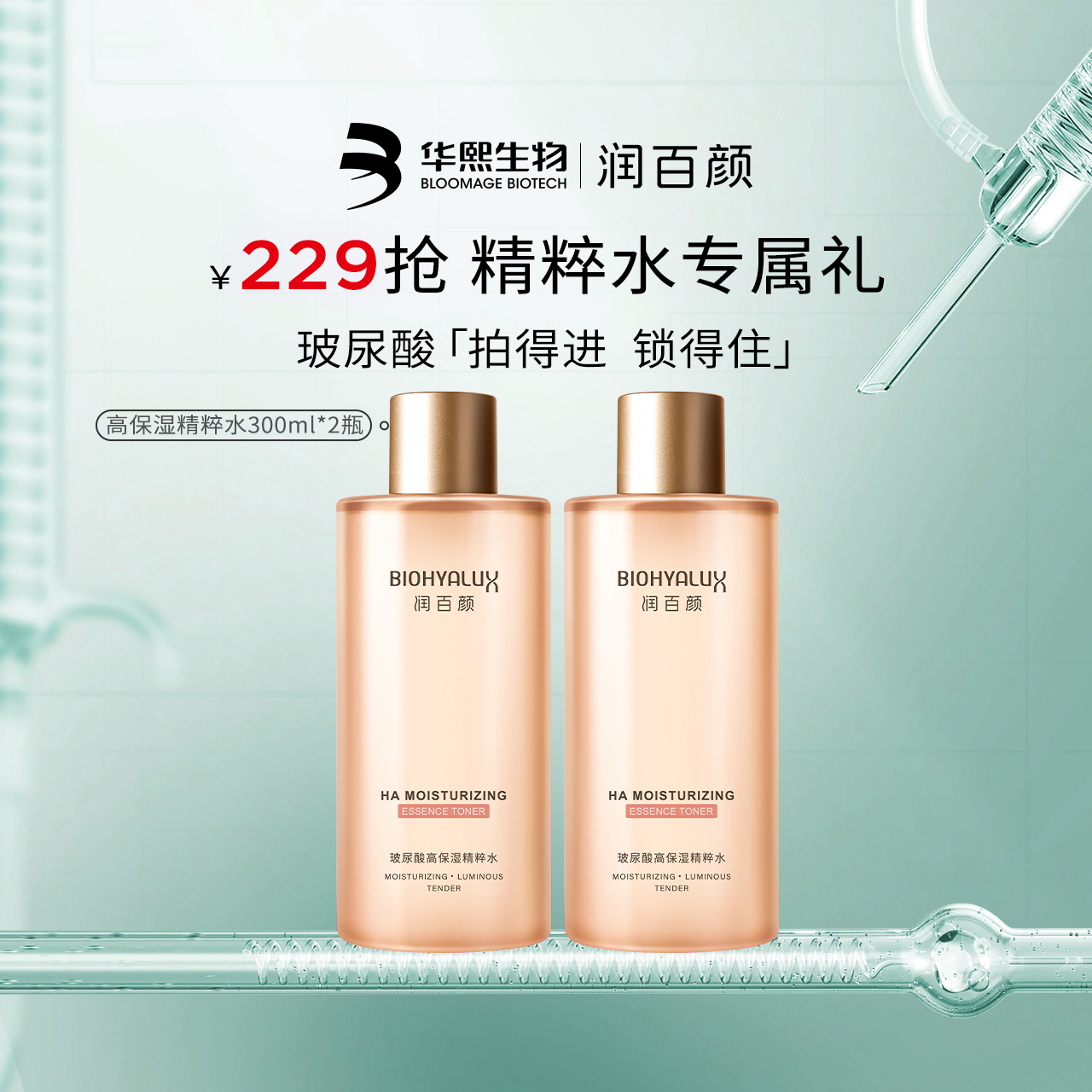 华熙生物保湿精粹水玻尿酸香槟水