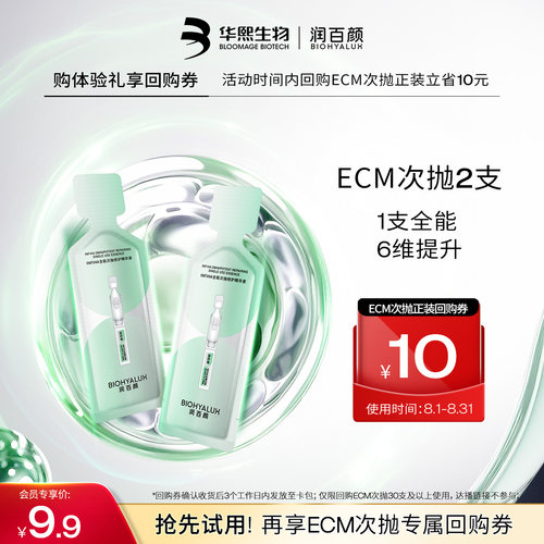 华熙生物ECM次抛精华液2支