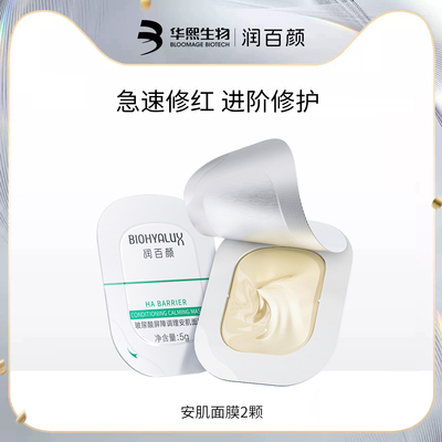 润百颜屏障调理安肌面膜2颗