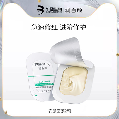 润百颜屏障调理安肌面膜2颗