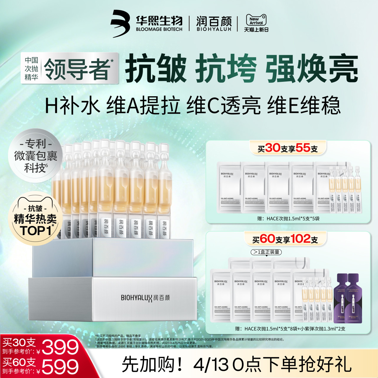 润百颜HACE次抛精华液早c晚a提拉抗皱紧致淡纹焕亮玻尿酸修护ECM