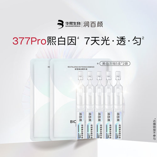 润百颜377PRO美白淡斑精华痘印VC