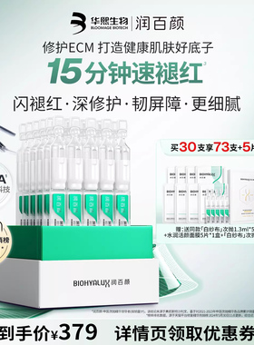 【直播推荐】润百颜白纱布屏障修护次抛精华敏感肌细胞修护ECM