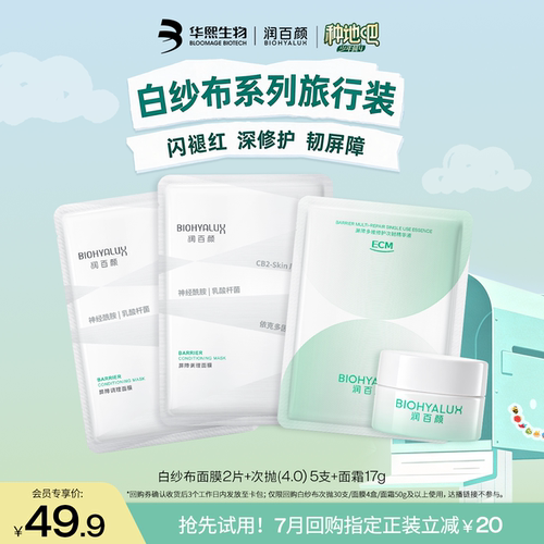 华熙生物润百颜白纱布系列旅行装