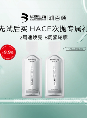 【淘宝秒杀】华熙生物润百颜HACE次抛精华早c晚a提拉抗皱紧致淡纹