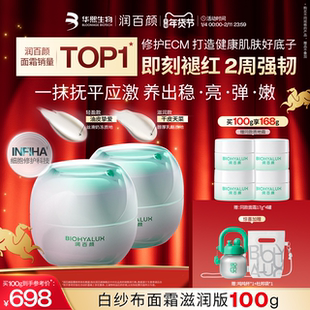 【全新升级2.0】润百颜INFIHA白纱布面霜敏感肌修护泛红修护ECM