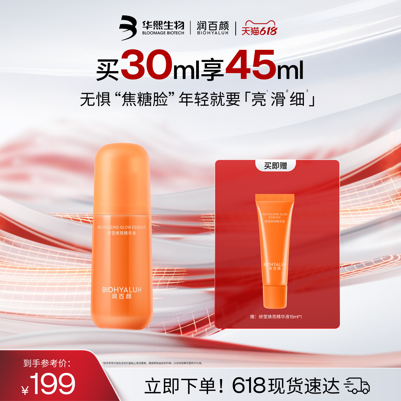 润百颜修莹焕亮精华液