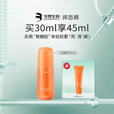 华熙生物润百颜修莹焕亮精华液