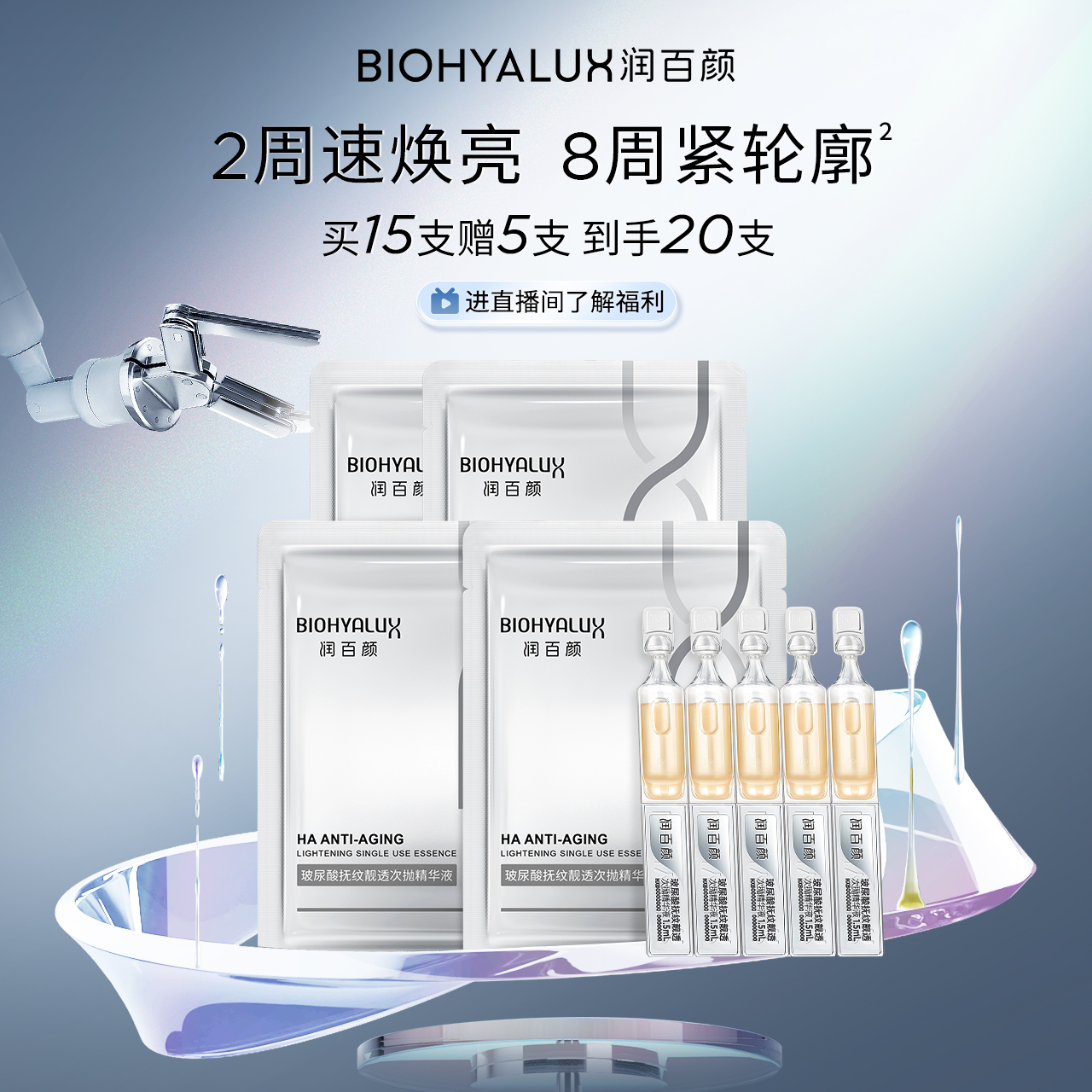 润百颜HACE次抛精华抗皱淡纹紧致