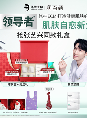 【张艺兴同款】润百颜修护双星臻享礼盒全能次抛精华ECM华熙生物