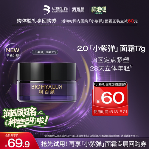 华熙生物润百颜小紫弹面霜17g