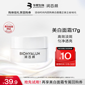 华熙生物润百颜菁透焕白面霜17g美白淡斑提亮 天猫U先
