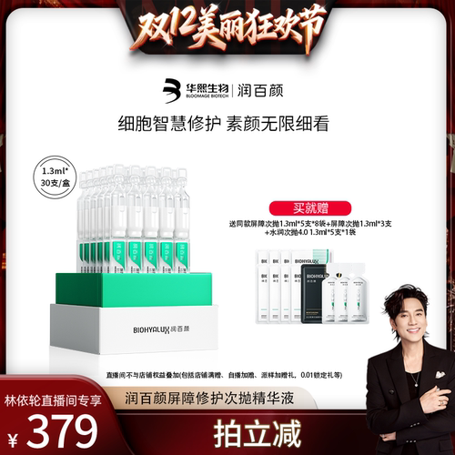 【林依轮直播间】润百颜白纱布屏障次抛精华敏感肌细胞修护ECM