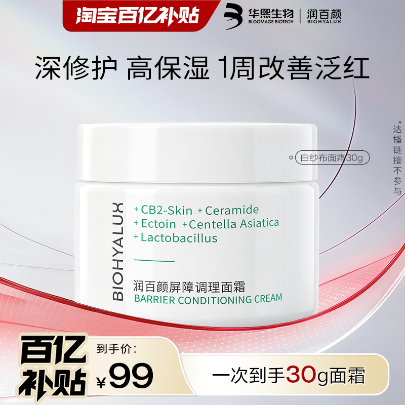润百颜白纱布面霜屏障调理修护图片