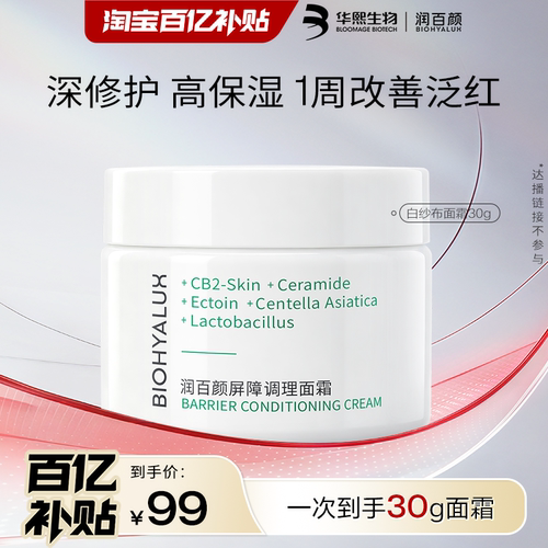 润百颜白纱布面霜屏障调理修护