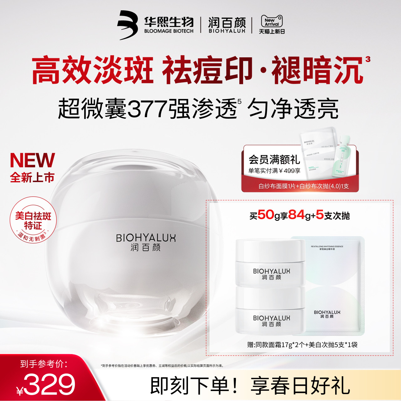 【重磅新品】润百颜超微囊377美白祛斑面霜修护保湿烟酰胺大白罐