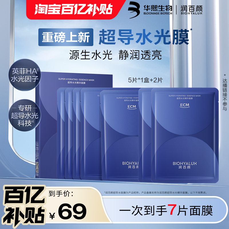 【百亿补贴】华熙生物润百颜超导水光精华面膜7片新品补水保湿