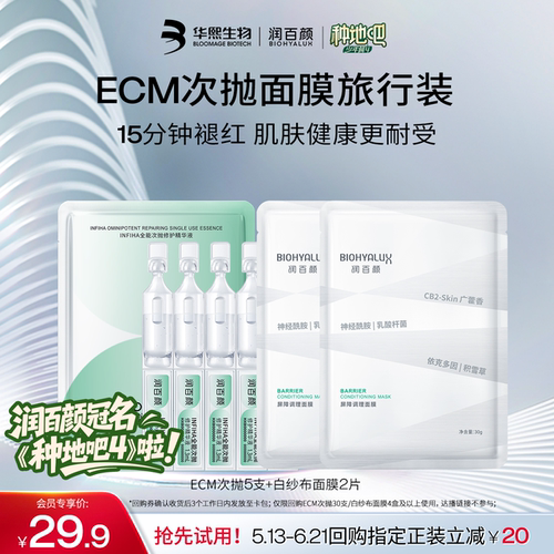 润百颜ECM次抛5支+白纱布面膜2片