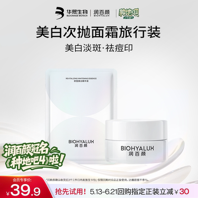 润百颜美白次抛5支+美白面霜17g
