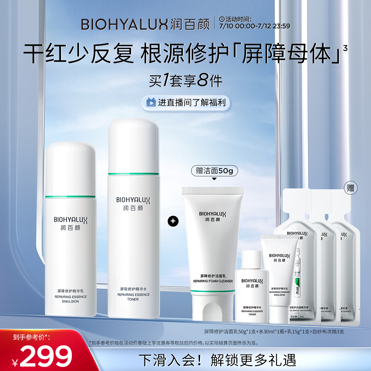 【全新升级】润百颜白纱布水乳套装屏障修护敏肌补水保湿护肤