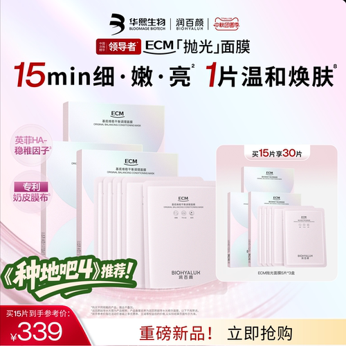 润百颜ECM抛光奶皮面膜熬夜急救细嫩透亮焕肤温和敏感肌