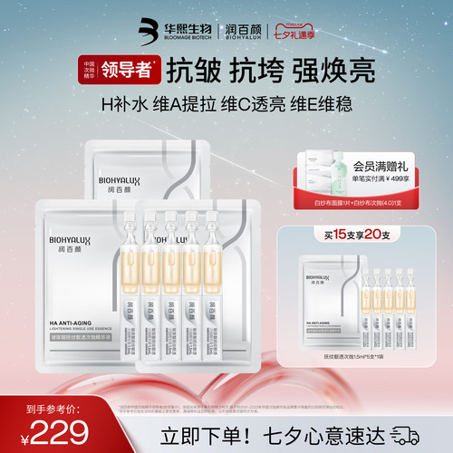 润百颜HACE次抛精华抗皱淡纹紧致