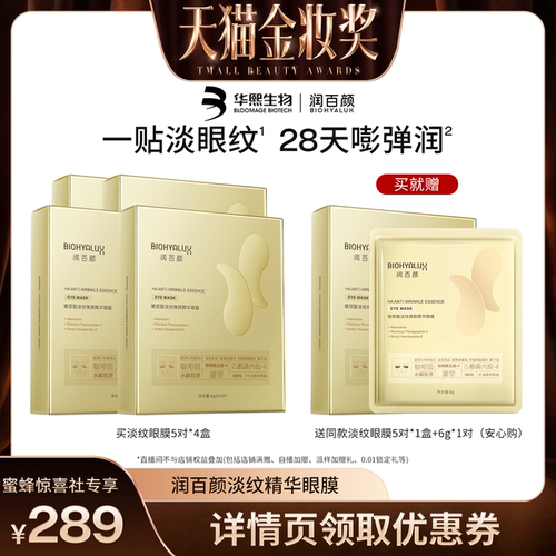 【惊喜新势力周】润百颜淡纹眼膜贴淡化干纹紧致补水保湿华熙生物