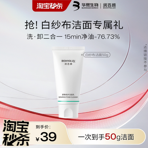 华熙生物润百颜白纱布洁面50g